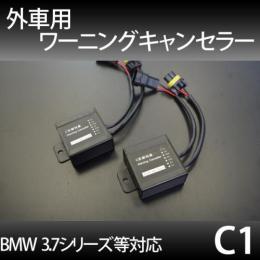 外車用キャンセラー C1