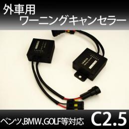 外車用キャンセラー C2.5