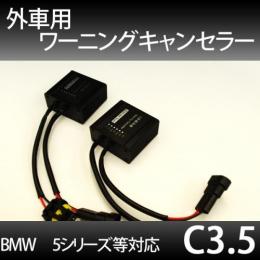 外車用キャンセラー C3.5
