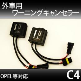 外車用キャンセラー C4