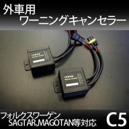 外車用キャンセラー C5