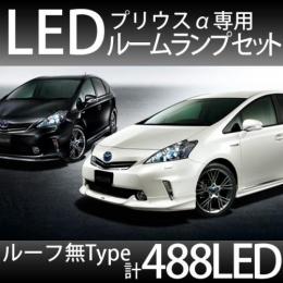 ルームランプセット プリウスα　サンルーフ無仕様