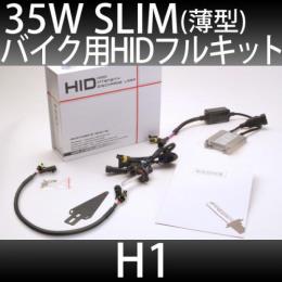 バイク用 HIDフルキット H1 35W　スリムバラストタイプ 