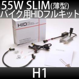 バイク用 HIDフルキット H1 55W　スリムバラストタイプ 