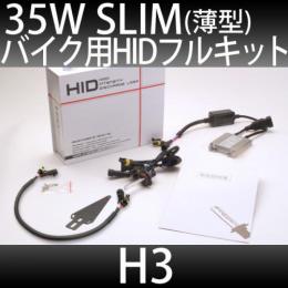 バイク用 HIDフルキット H3 35W　スリムバラストタイプ 