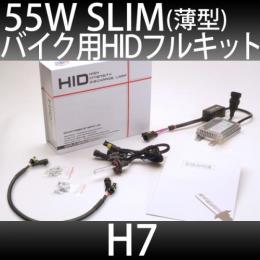 バイク用 HIDフルキット H7 55W　スリムバラストタイプ 