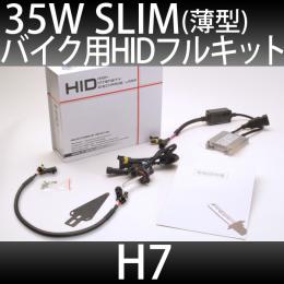 バイク用 HIDフルキット H7 35W　スリムバラストタイプ 