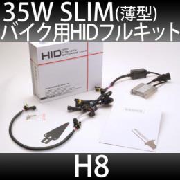 バイク用 HIDフルキット H8 35W　スリムバラストタイプ 