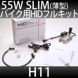 バイク用 HIDフルキット H11 55W　スリムバラストタイプ 