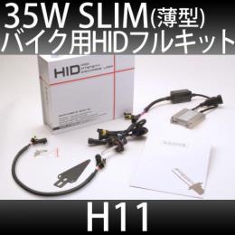 バイク用 HIDフルキット H11 35W　スリムバラストタイプ 