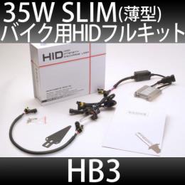 バイク用 HIDフルキット HB3 35W　スリムバラストタイプ 