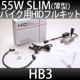 バイク用 HIDフルキット HB3 55W　スリムバラストタイプ 