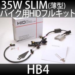 バイク用 HIDフルキット HB4 35W　スリムバラストタイプ 