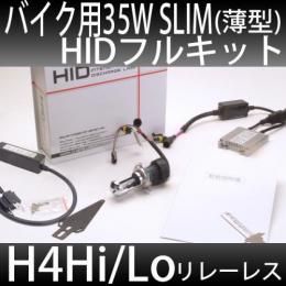 バイク用 HIDフルキット H4Hi/Loスライド 35W　スリムバラスト　リレーレスキット 