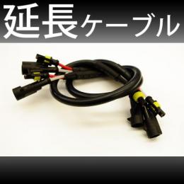 配線延長ケーブル