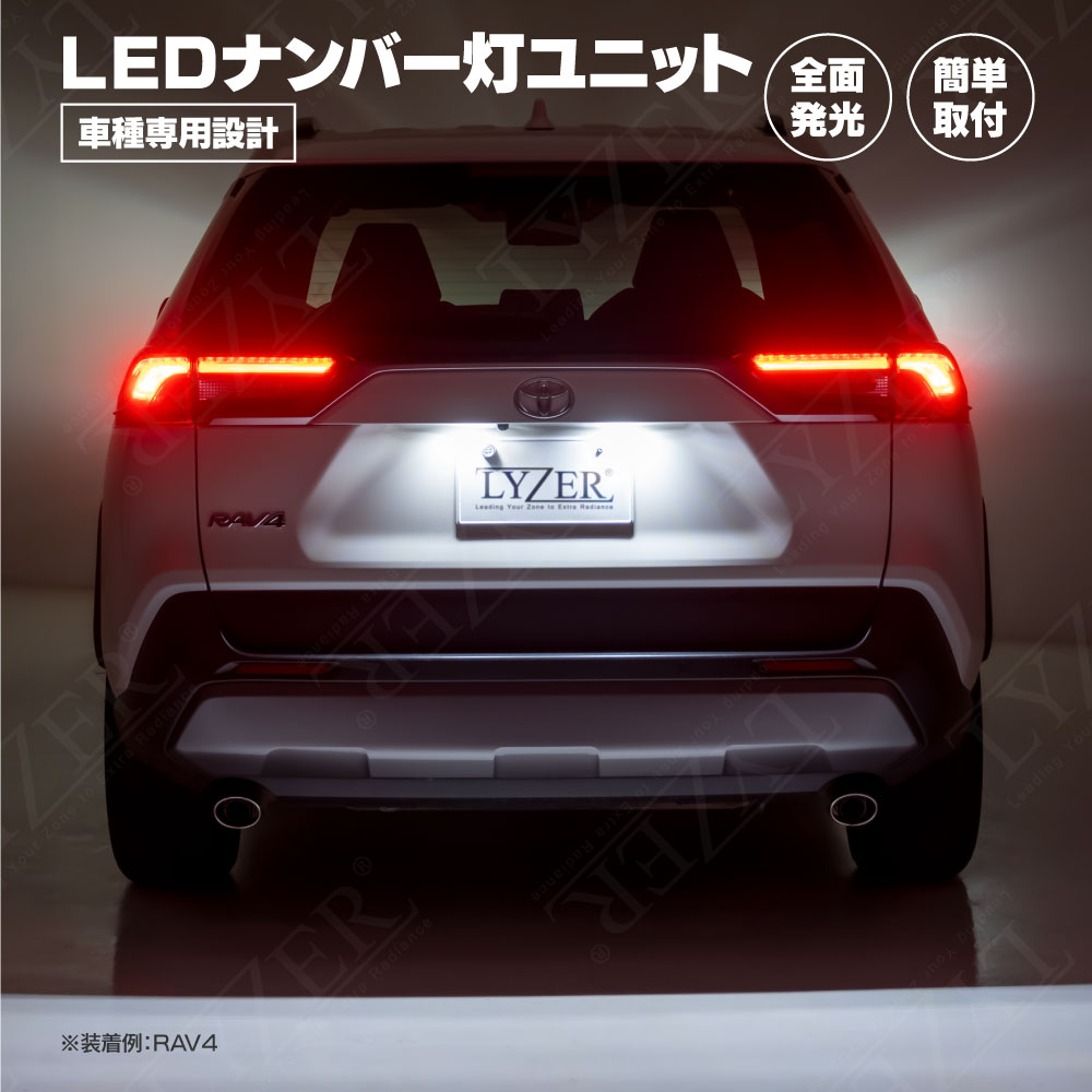 LEDナンバー灯ユニット 純正交換型 2個1set 30系 プリウス ZVW30/35