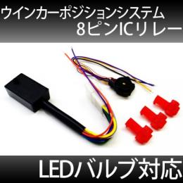 ウインカーポジション機能付8ピンICリレー