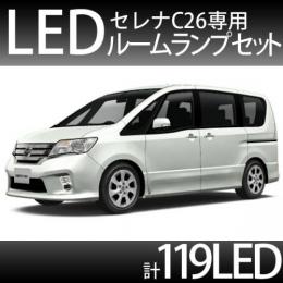 ルームランプセット セレナC26専用　119SMD/LED