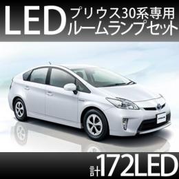 ルームランプセット プリウス30系　172FLUX/LED
