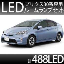 ルームランプセット プリウス30系　488SMD/LED