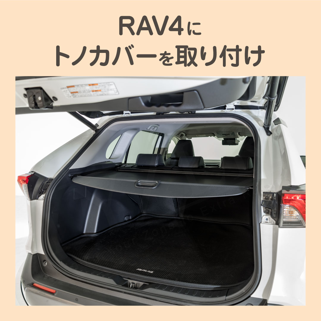 RAV4 50系 純正トノカバー - 車内アクセサリー