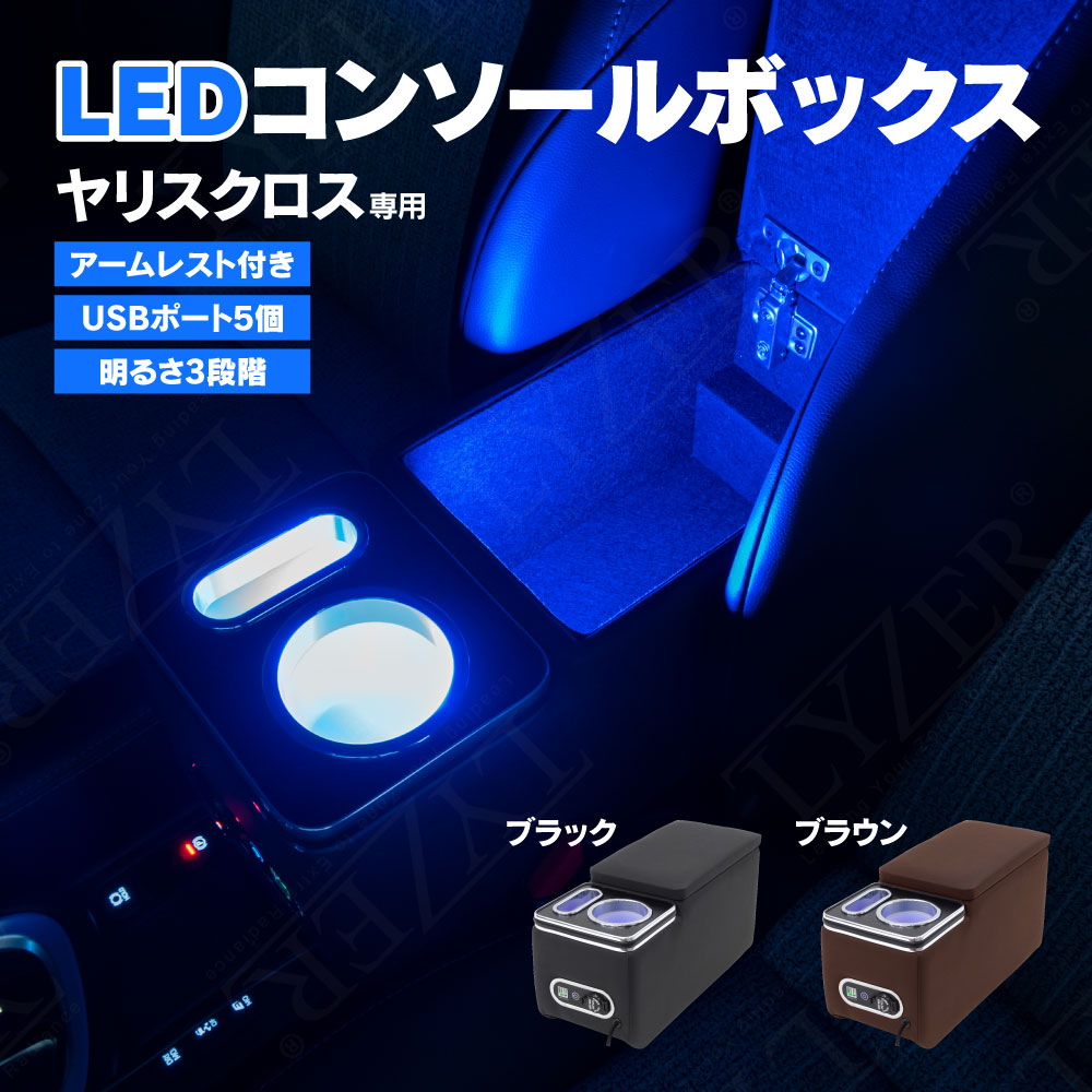 ヤリスクロス専用 LEDコンソールボックス / LYZER公式ショッピング