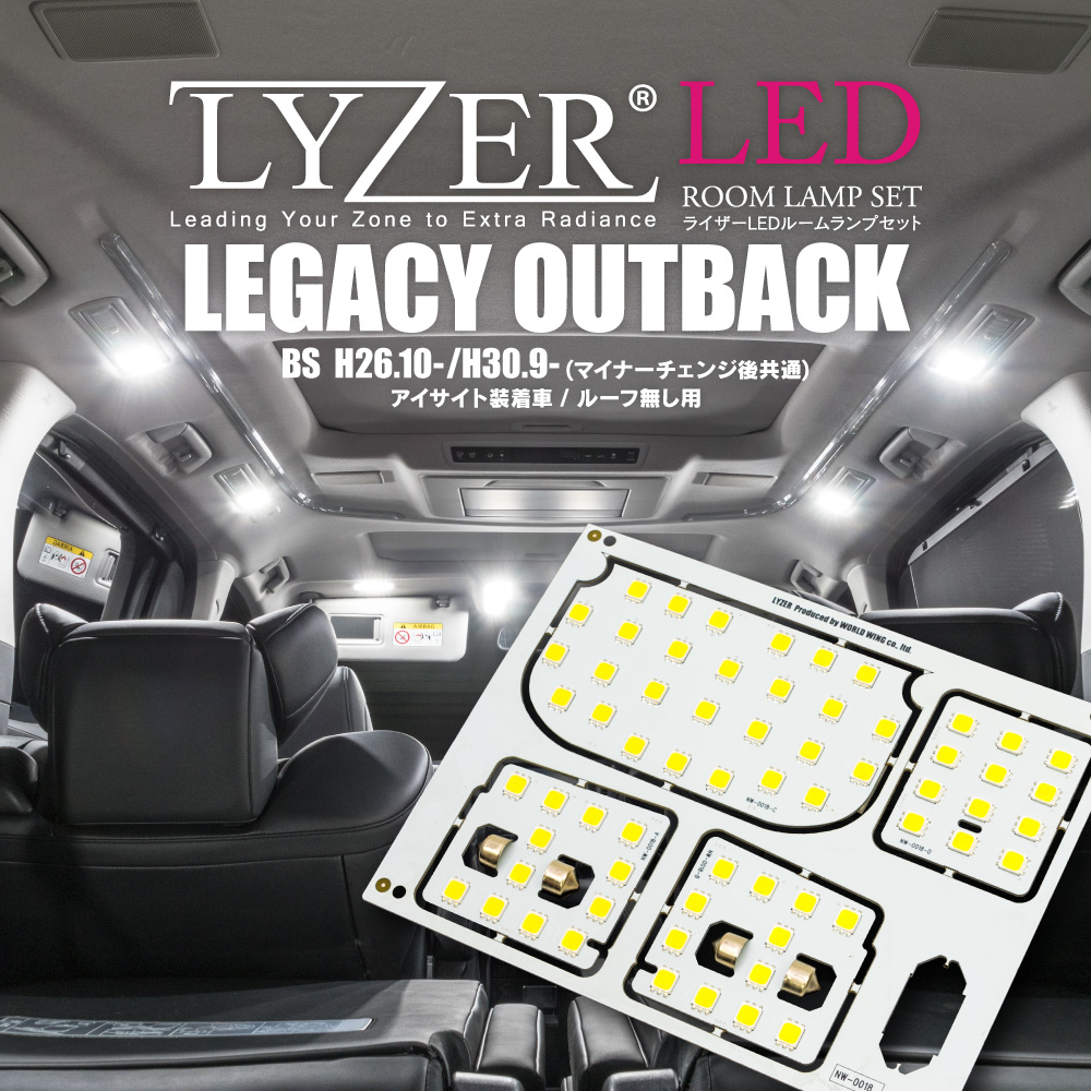 アウトレットセール】LYZER LEDルームランプセット レガシィ