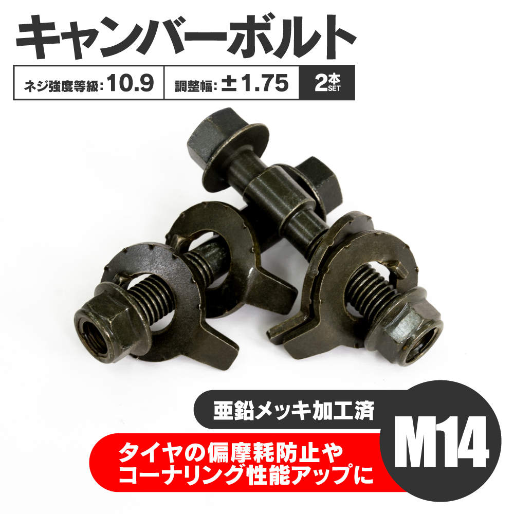 パフォーマンスキャンバーボルト M14 ストラットボルト交換用 新着商品 ストラットボルト交換用