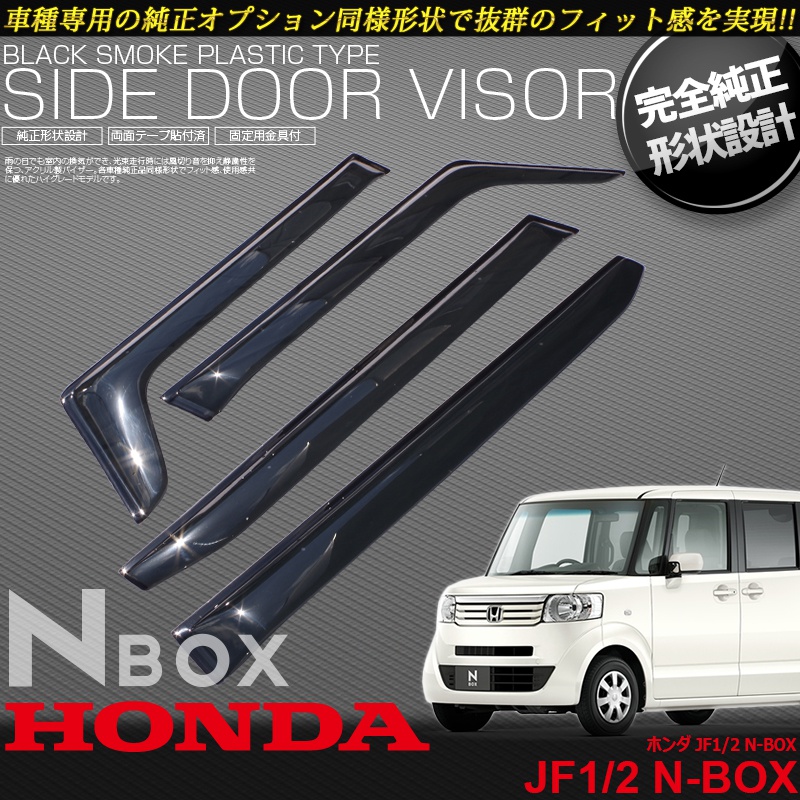 Lyzerオフィシャルショッピングサイト World Wing Light N Box N Boxカスタム N Box Jf1 2 クリアブラックドアバイザー Do 0065