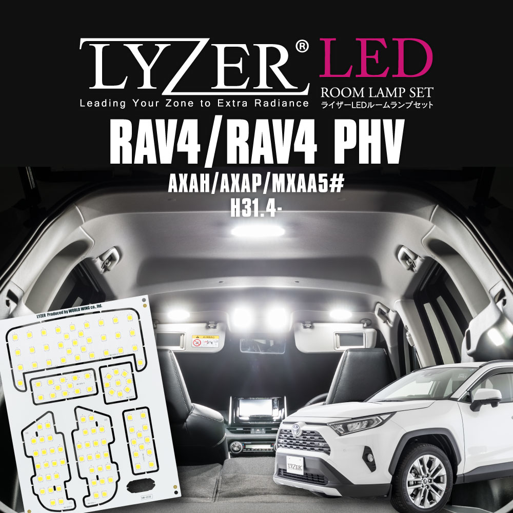 新型RAV4 【RAV4 PHV対応】 LYZER LEDルームランプセット [NW-0036]