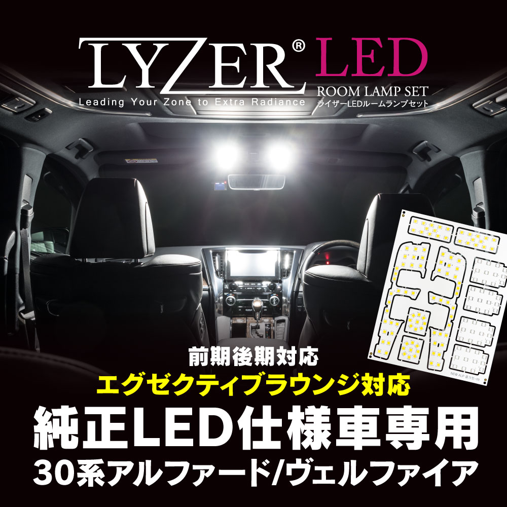 Lyzerオフィシャルショッピングサイト World Wing Light Nw 0042 30系アルファード ヴェルファイア 純正ledルームランプ装着車交換用 Lyzer Ledルームランプセット