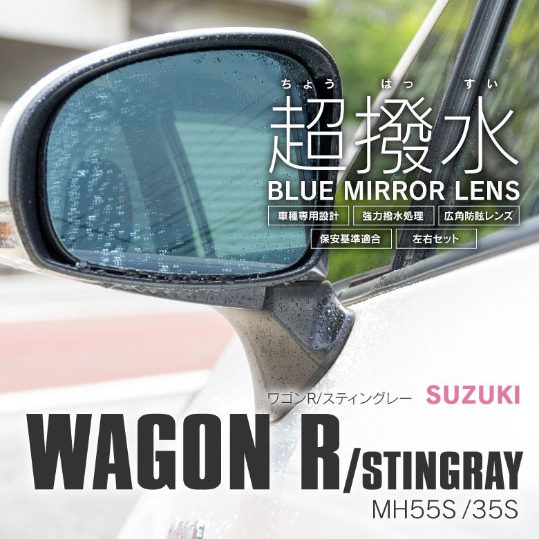 MH35S/MH55S ワゴンR 【BL-018】 撥水ブルーミラーレンズ左右セット / LYZER公式ショッピングサイト-WORLD WING  LIGHT-