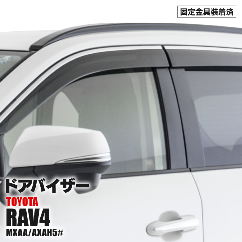 ドアバイザー RAV4 MXAA/AXAH5# 【DO-0121】