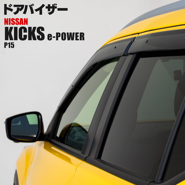 ドアバイザー キックス (e-POWER)【DO-0132】 / LYZER公式ショッピング