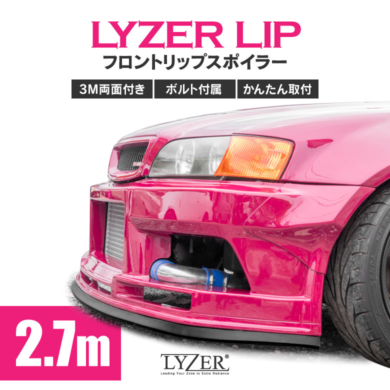 LYZER LIP フロントリップスポイラー 2.7m [ES-0001] / LYZER公式