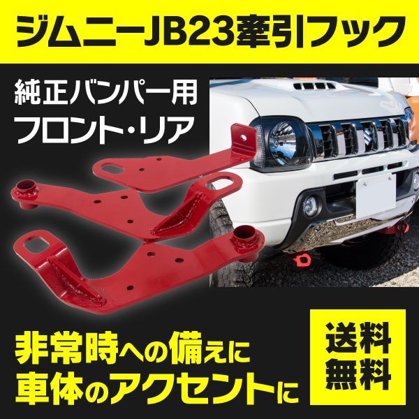 純正バンパー用 牽引フック ジムニー JB23W リア フロント 前後3点セット / LYZER公式ショッピングサイト-WORLD WING  LIGHT-