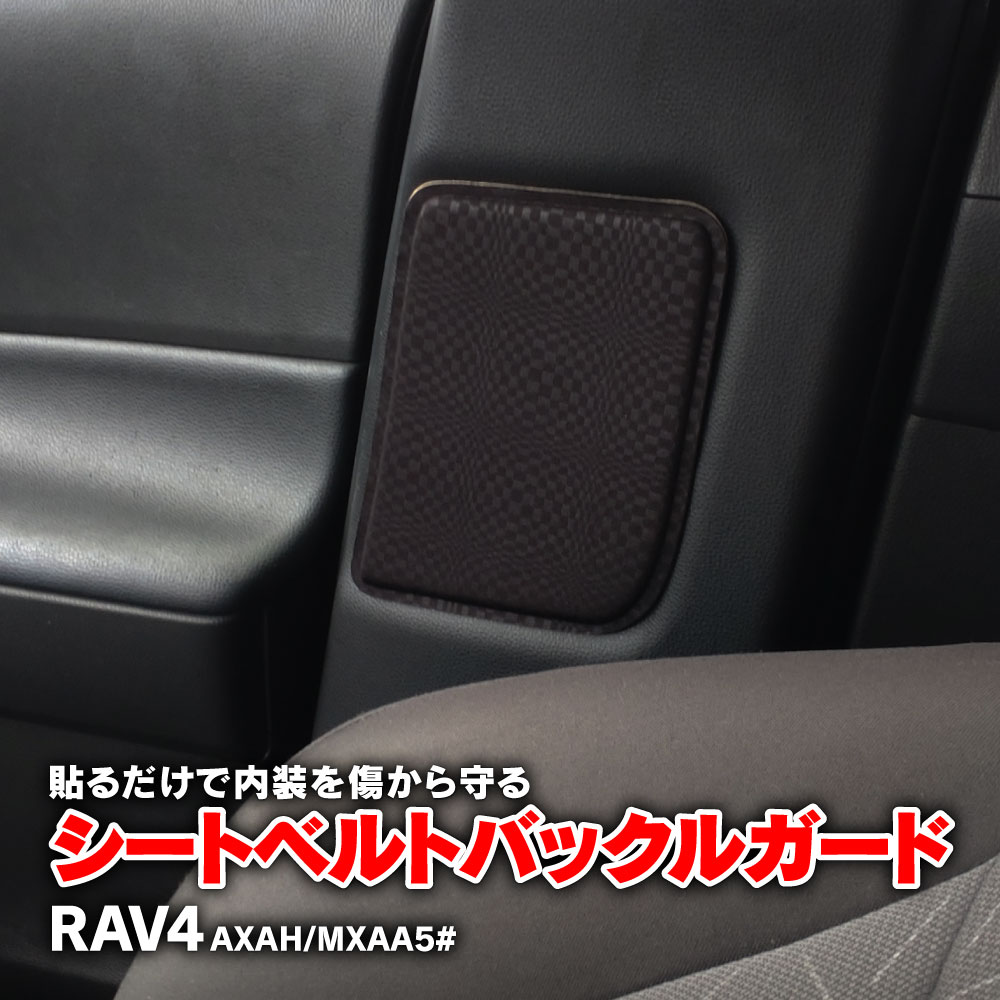 シートベルト バックルガード RAV4 50系