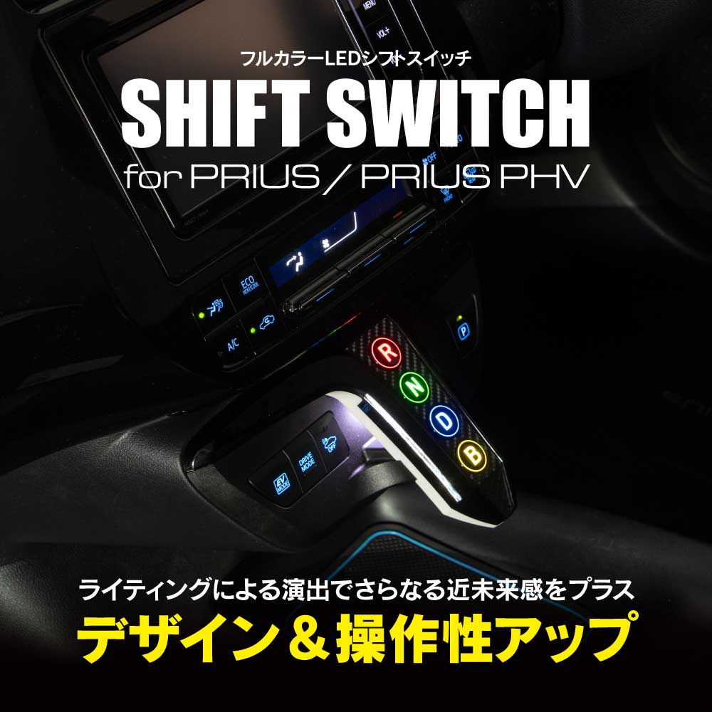 シフトスイッチ for PRIUS / PRIUS PHV