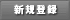 新規会員登録