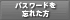 パスワードを忘れた方